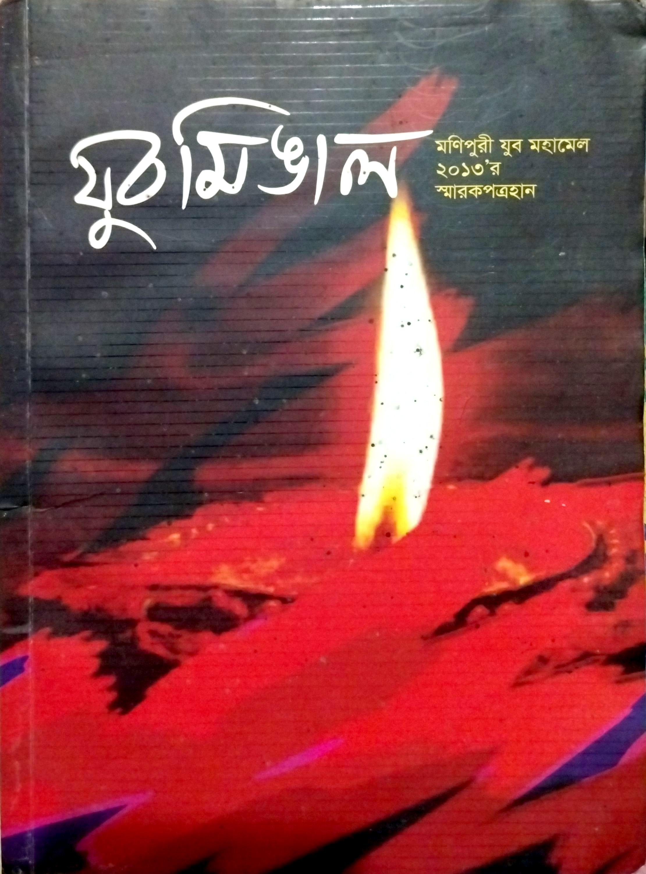 যুবমিঙাল - মহামেল ২০১৩ স্মারকপত্র লেরিকর ছবি